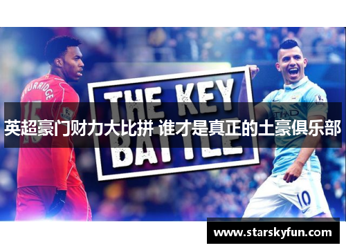 英超豪门财力大比拼 谁才是真正的土豪俱乐部
