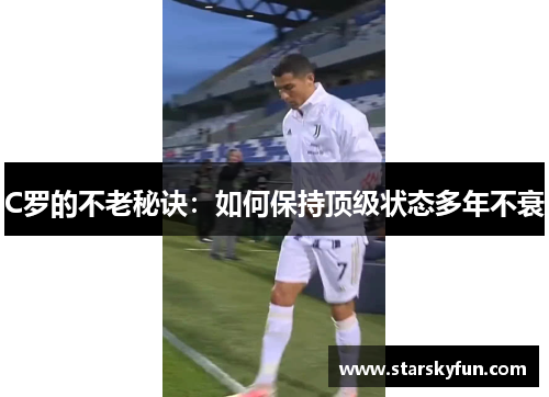 C罗的不老秘诀：如何保持顶级状态多年不衰