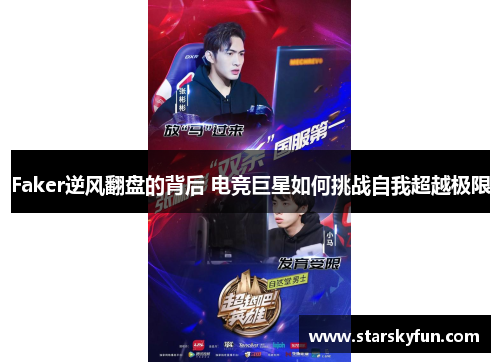 Faker逆风翻盘的背后 电竞巨星如何挑战自我超越极限