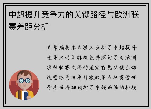 中超提升竞争力的关键路径与欧洲联赛差距分析