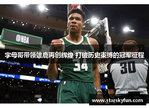 字母哥带领雄鹿再创辉煌 打破历史束缚的冠军征程