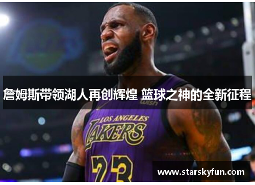 詹姆斯带领湖人再创辉煌 篮球之神的全新征程