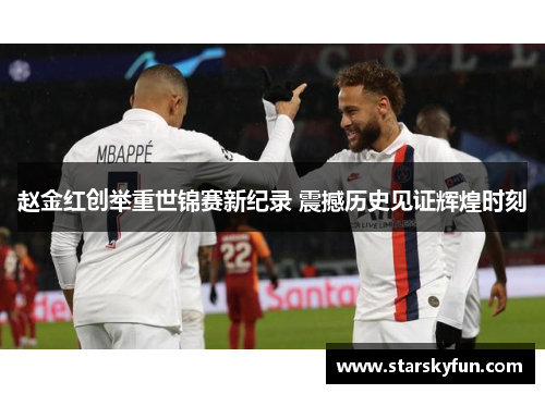 赵金红创举重世锦赛新纪录 震撼历史见证辉煌时刻