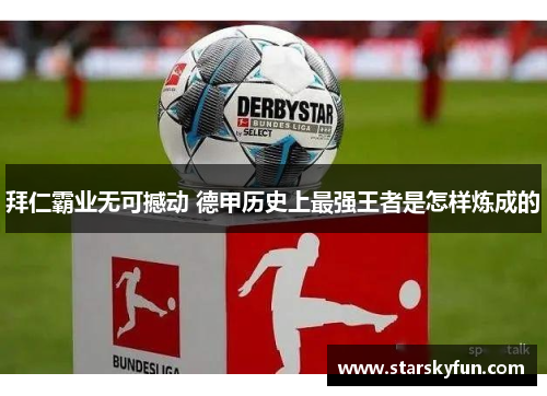 拜仁霸业无可撼动 德甲历史上最强王者是怎样炼成的