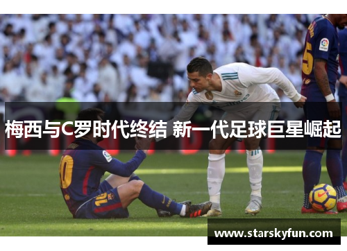 梅西与C罗时代终结 新一代足球巨星崛起