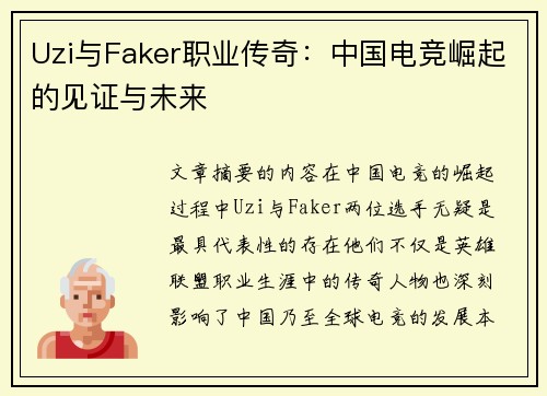 Uzi与Faker职业传奇：中国电竞崛起的见证与未来