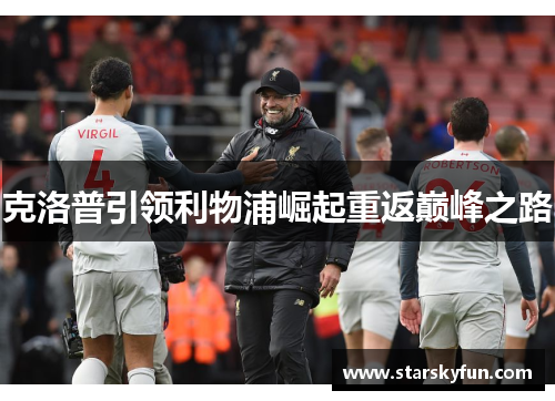 克洛普引领利物浦崛起重返巅峰之路