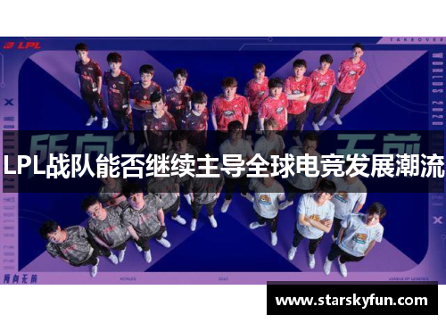 LPL战队能否继续主导全球电竞发展潮流