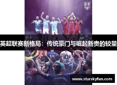 英超联赛新格局：传统豪门与崛起新贵的较量
