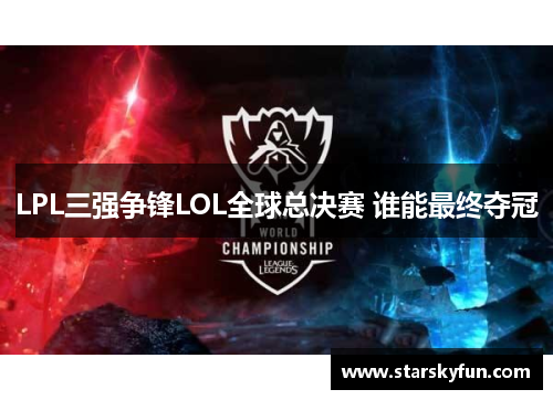 LPL三强争锋LOL全球总决赛 谁能最终夺冠