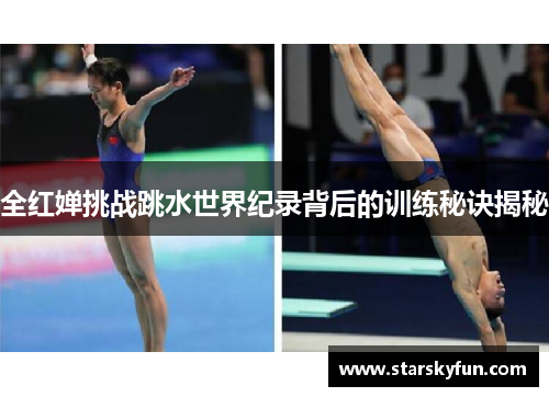 全红婵挑战跳水世界纪录背后的训练秘诀揭秘