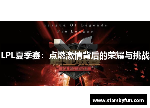 LPL夏季赛：点燃激情背后的荣耀与挑战