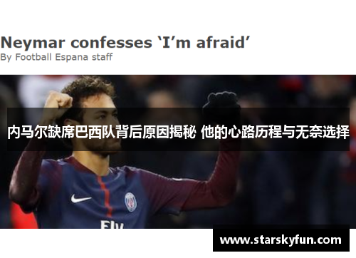 内马尔缺席巴西队背后原因揭秘 他的心路历程与无奈选择