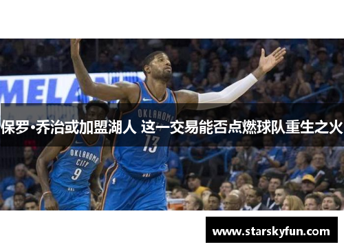 保罗·乔治或加盟湖人 这一交易能否点燃球队重生之火