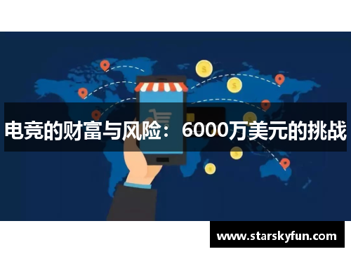 电竞的财富与风险：6000万美元的挑战