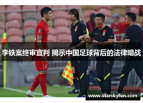 李铁案终审宣判 揭示中国足球背后的法律暗战