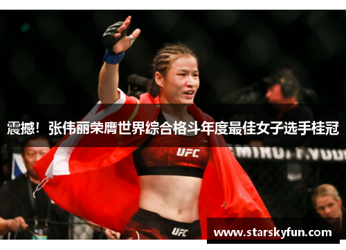 震撼！张伟丽荣膺世界综合格斗年度最佳女子选手桂冠