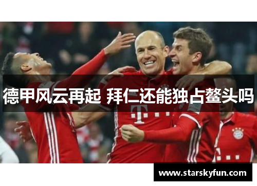 德甲风云再起 拜仁还能独占鳌头吗