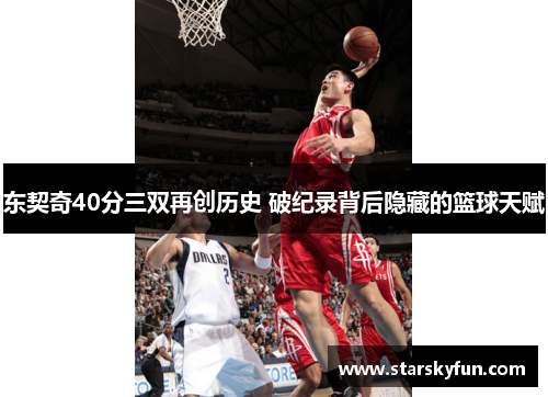 东契奇40分三双再创历史 破纪录背后隐藏的篮球天赋