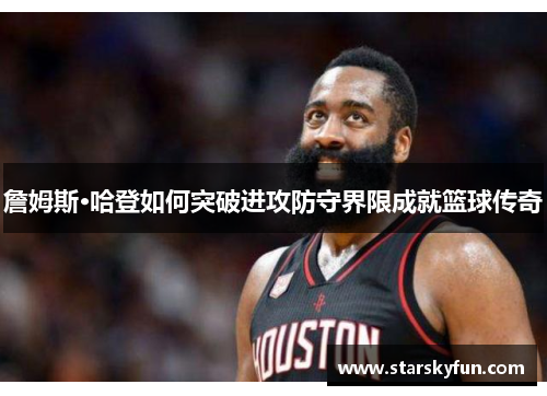 詹姆斯·哈登如何突破进攻防守界限成就篮球传奇