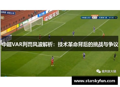 中超VAR判罚风波解析：技术革命背后的挑战与争议