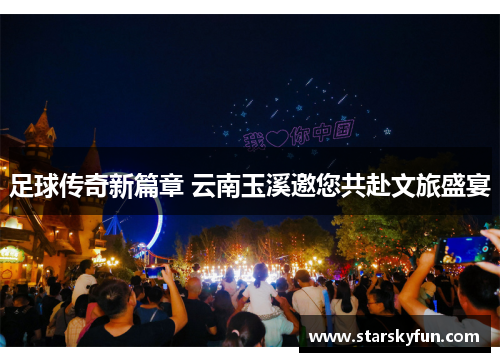 足球传奇新篇章 云南玉溪邀您共赴文旅盛宴