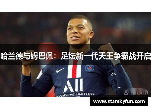 哈兰德与姆巴佩：足坛新一代天王争霸战开启