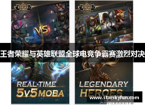 王者荣耀与英雄联盟全球电竞争霸赛激烈对决