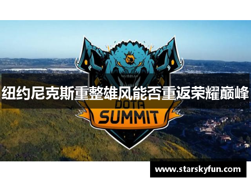 纽约尼克斯重整雄风能否重返荣耀巅峰