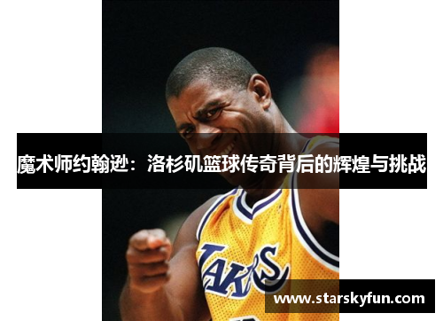 魔术师约翰逊：洛杉矶篮球传奇背后的辉煌与挑战