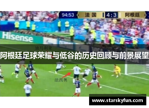 阿根廷足球荣耀与低谷的历史回顾与前景展望
