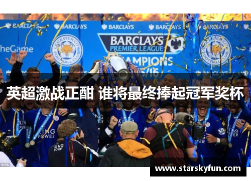 英超激战正酣 谁将最终捧起冠军奖杯