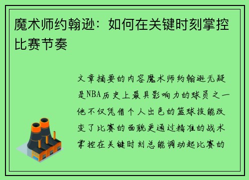 魔术师约翰逊：如何在关键时刻掌控比赛节奏
