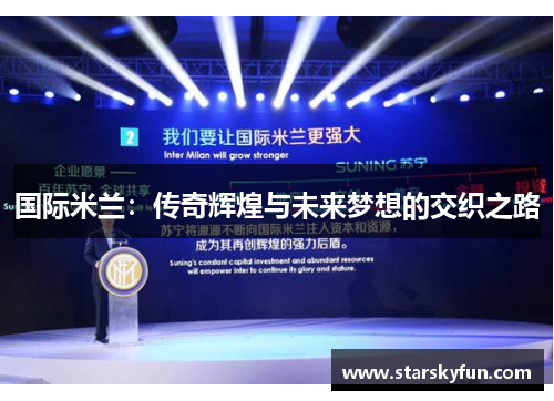 国际米兰：传奇辉煌与未来梦想的交织之路