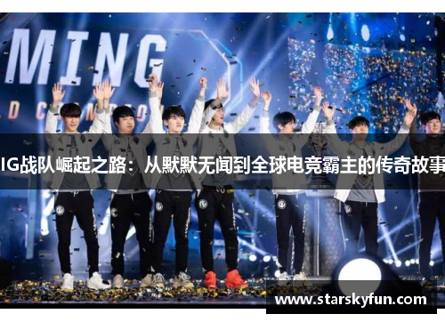 IG战队崛起之路：从默默无闻到全球电竞霸主的传奇故事