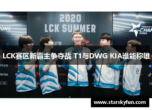 LCK赛区新霸主争夺战 T1与DWG KIA谁能称雄
