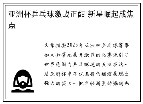 亚洲杯乒乓球激战正酣 新星崛起成焦点
