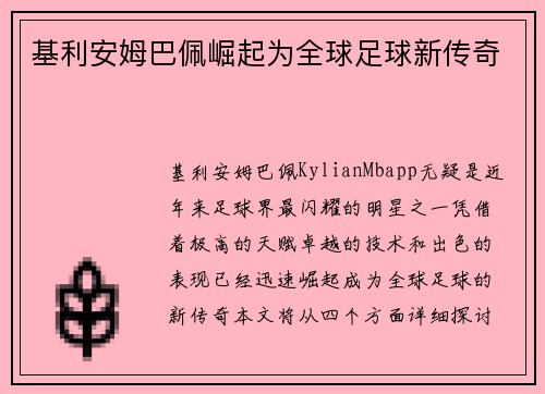 基利安姆巴佩崛起为全球足球新传奇