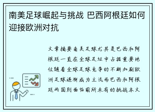南美足球崛起与挑战 巴西阿根廷如何迎接欧洲对抗