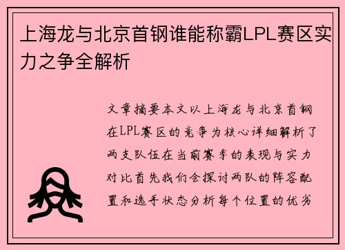 上海龙与北京首钢谁能称霸LPL赛区实力之争全解析