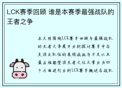 LCK赛季回顾 谁是本赛季最强战队的王者之争