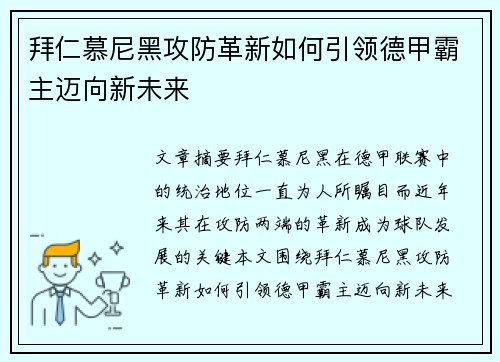 拜仁慕尼黑攻防革新如何引领德甲霸主迈向新未来