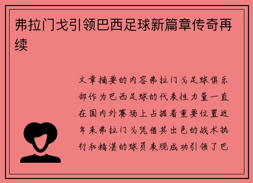 弗拉门戈引领巴西足球新篇章传奇再续