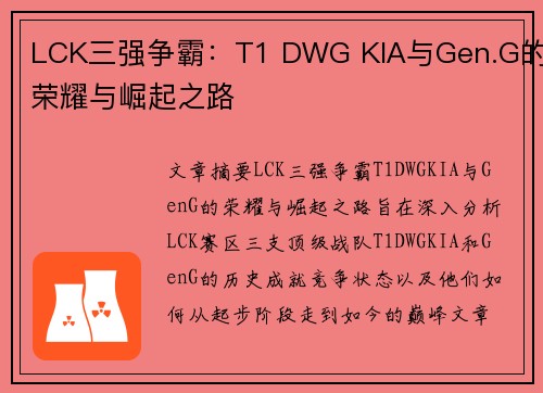 LCK三强争霸：T1 DWG KIA与Gen.G的荣耀与崛起之路