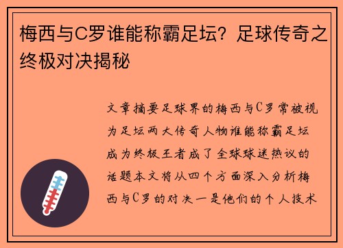 梅西与C罗谁能称霸足坛？足球传奇之终极对决揭秘