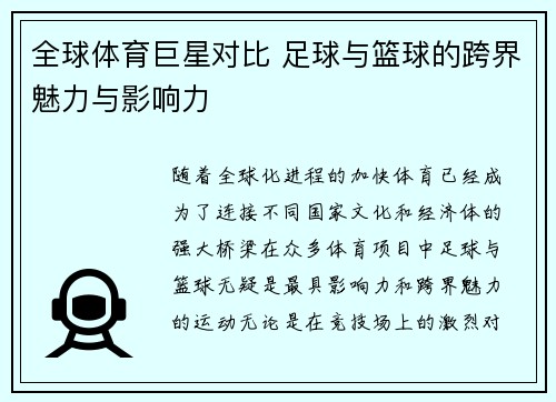 全球体育巨星对比 足球与篮球的跨界魅力与影响力