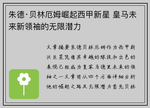 朱德·贝林厄姆崛起西甲新星 皇马未来新领袖的无限潜力