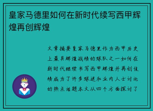 皇家马德里如何在新时代续写西甲辉煌再创辉煌