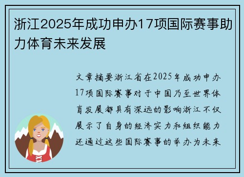 浙江2025年成功申办17项国际赛事助力体育未来发展