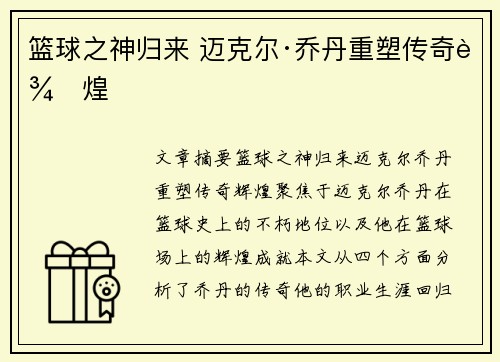 篮球之神归来 迈克尔·乔丹重塑传奇辉煌